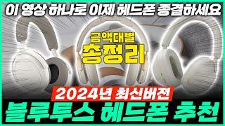 블루투스 헤드폰 추천 순위 2024 최신버전 금액대별 BEST 5 (리뷰 모음)