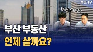 부산 부동산 언제 살까요? 2024년 하반기 아파트 투자 및 집값 전망!(용소장x고대장)