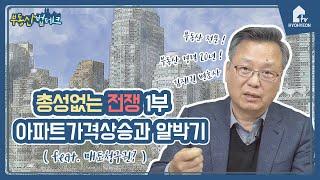 아파트가격상승! 시행사와 지주의 전쟁!(매도청구vs알박기)