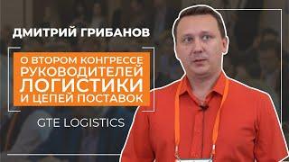 Дмитрий Грибанов о Втором конгрессе руководителей логистики и цепей поставок