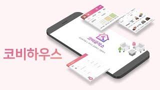 인테리어 꾸미기, 소셜 플랫폼 App - 코비하우스