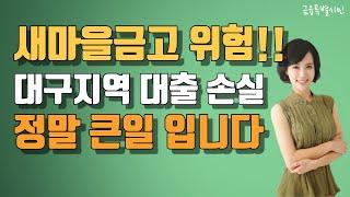 새마을금고 위험합니다..!! 대구 지역 부동산 PF대출로 큰 손실이 나게 생겼습니다.