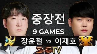 "최고의 토스와 테란의 맞대결!" 스타크래프트 스타 중국 끝장전 중장전 장윤철 vs 이재호 9게임 - 스타캐스트TV CS-37