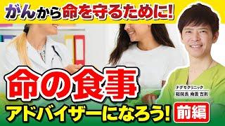 【がん予防】大切な人をがんから守れ！命の食事アドバイザーへの道：前編（がんの原因・がんリスク・肺がん・乳がん・生活習慣・ナグモクリニック・予防医療）