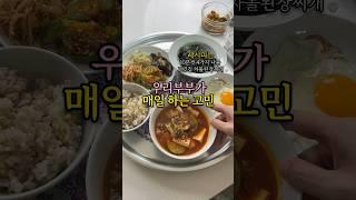 우리 부부가 매일하는 고민 (10분컷 4가지 나물과 차돌된장찌개)