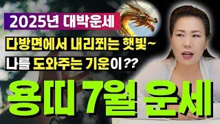 2025년 7월 용띠운세 노력하지 않아도 얻게 된다?? [양평용한점집 청화신당]