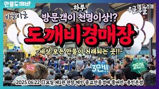만물도깨비경매장 日요일 현장경매 실시간생중계 (2025.06.22)