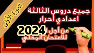 جميع دروس الثالثة اعدادي و التاسعة حرة 2024 الدورة الأولى pdf