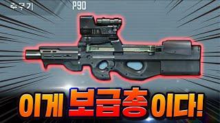 보급화 되면서 레전드로 좋아진 "리뉴얼 P90" ㄷㄷ