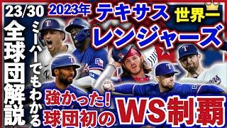 【23/30】2023年レンジャーズ解説！ミーハーでもわかるようにメジャー全球団解説！