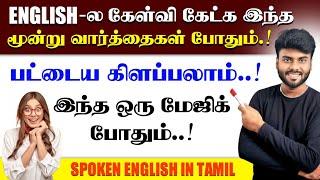 How to Make Sentences in English Step By Step | Spoken English in Tamil | English Pesa Aasaya |