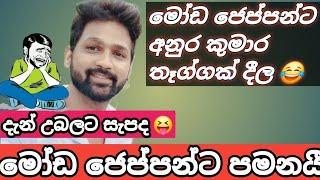 මෝඩ ජෙප්පන්ට තෑග්ගක් දීල | anura kumara disanayaka | sajith premadasa  sanju vlogs new video