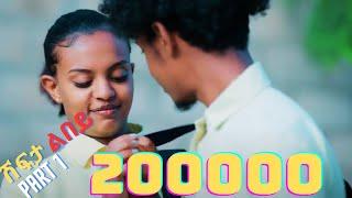 New Eritrean Movie 2024  Shifta lebey Part 1 ሽፍታ ልበይ by Meron michael @ Enjoy Entertainment @wakatm