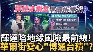 博通的"輝達時刻"台積免驚?Fed降息"鮑爾"曝驚嚇言論? "輝達vs.特斯拉"機器人大戰?"主動式ETF"來了投資機會?｜王志郁 主持｜20241222｜ Catch大錢潮