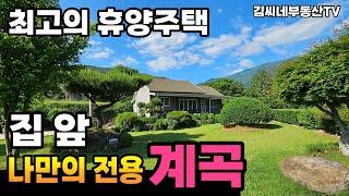 나만쓰는 전용 계곡 캠핑장같은휴양주택 땅 넓은 리조트 같은 휴식힐링주택!계곡옆토지 계곡옆주택매매 구례주택매매 구례전원주택매매 구례부동산구례군 산동면주택매매-김씨네부동산tv