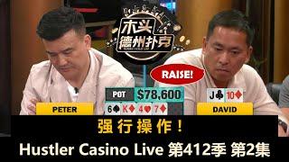 David随机进攻，谁走运谁倒霉？！Hustler Casino Live 第412季第2集 德州扑克现金桌