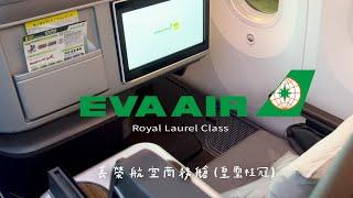 EVA AIR Royal Laurel Business Class (SEA-TPE) B787-9 | Seattle to Taiwan BR25 長榮航空最高艙等！皇璽桂冠艙｜開箱商務艙