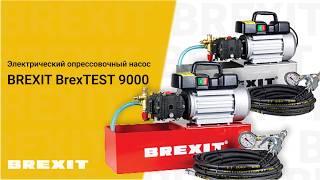 Электрические опрессовочные насосы BREXIT BrexTEST PRO 9000 и INOX PRO 9000: Мощь в ваших руках!