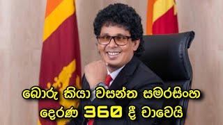 වසන්ත සමරසිංහ දෙරණ 360 දී බොරු කියා චා වෙයි. Sri lankan latest political news