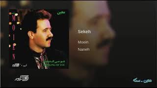 Moein - Sekeh معین ـ سکه