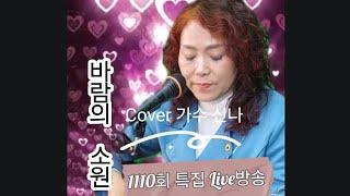 바람의 소원_채희/Cover 가수신나/1110회 라이브방송 직캠/선재작은농장tv