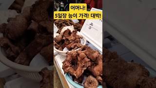 5일장 햇능이 가격은? 대박! #폭락 #시장 #food #물가 #능이버섯 #송이버섯