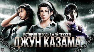 ДЖУН КАЗАМА - История персонажей Tekken