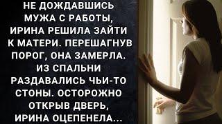 Не дождавшись мужа с работы, Ирина решила зайти к матери. Перешагнув порог, она замерла...