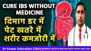 CURE IBS WITHOUT MEDICINE//दिमाग डर में पेट खतरे में शरीर कमजोरी में