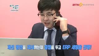 ERP 세팅&컨설팅 전문기업 예스넷, MTN 머니투데이 신영일의 비즈플러스 촬영분