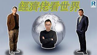 Raga Finance：經濟佬看世界：經濟佬看A股大救市2－ 恐懼與貪婪 - 主持：羅家聰 KC 博士、阿Vin、馮智政