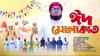 ঈদের গজল | Eid Molakat | ঈদ মোলাকাত | Ahmad Abu Jafor | TAZWAR MULTIMEDIA