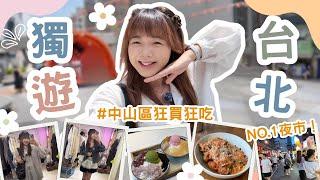 香港女生獨遊台北｜中山區好逛到失控＋最愛的夜市是它！【VLOG】｜狄達出品