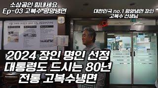 [소상공인 힘내세요Ep.03] 명실상부 대한민국 최고의 냉면 장인,명인으로 선정 된 평택의 자랑 고복수평양냉면 다녀왔습니다.