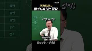 재경관리사 합격하려면 '감'이 필수! #shorts