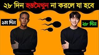 ২৮ দিন নোংরামো না করলে কি হবে দেখুন | Hostomoithun na korle ki hoi | Hostomoithun theke bachar upay