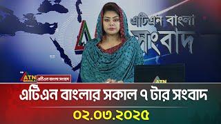 এটিএন বাংলার সকাল ৭ টার সংবাদ | Morning News | Sokaler Khobor | Bangla Khobor | ATN Bangla News