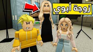 عائلة روبلوكس #299 | زوجة أبوي الشريرة 