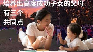 培养出高度成功子女的父母有3个共同点【华美之声】