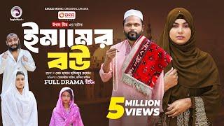 Emamer Bou | ইমামের বউ (Full Natok) Eagle Team | Mosaddik Shahin, Rabina | Islamic Natok 2024