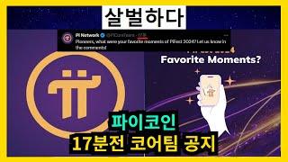 파이코인 17분 전 코어팀 공지