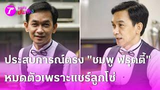 ประสบการณ์ตรง "ชมพู ฟรุตตี้" หมดตัวเพราะแชร์ลูกโซ่  | 19 ต.ค. 67 | บันเทิงไทยรัฐ เสาร์-อาทิตย์