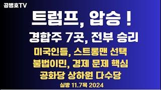 트럼프 압승, 종합 / 경합주 7곳, 승리 / 미국인, 스트롱맨 선택하다 / 남부 불법이민자 문제, 경제문제 핵심 / 공화당 상하원 과반수   11.7목 [공병호TV]