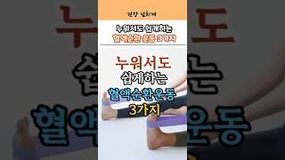 누워서도 혈액순환되는 기적의 운동 3가지” #건강정보 #건강 #혈액순환운동