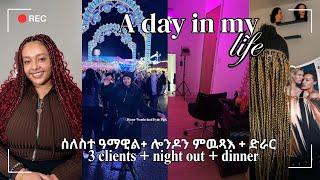 A DAY IN MY LIFE  ሰለስተ ዓማዊል +ሎንደን ምዉጻእ +ድራር 3 clients +night out + dinner ️