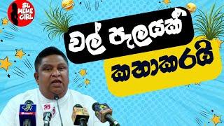 මේ රටේම මිනිස්සු පැරදුනා l Chamara Sampath disanayake l sl meme girl