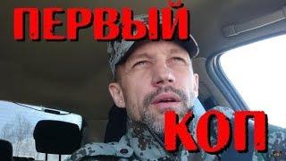 Похождения начинающего копателя. Первый самостоятельный коп