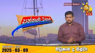 Hiru TV Paththare Visthare - හිරු ටීවී පත්තරේ විස්තරේ LIVE | 2025-03-09 | Hiru News