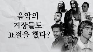 이 노래는 표절이 맞는가? 레퍼런스, 샘플링, 오마주 , 표절의 아슬아슬한 경계 [메카기획 53화]