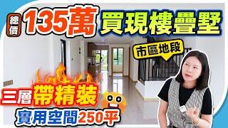 肇慶樓盤｜核爆價上車市區地段，三層“精裝”疊墅，250平實用，免裝省翻60萬！僅限3套！